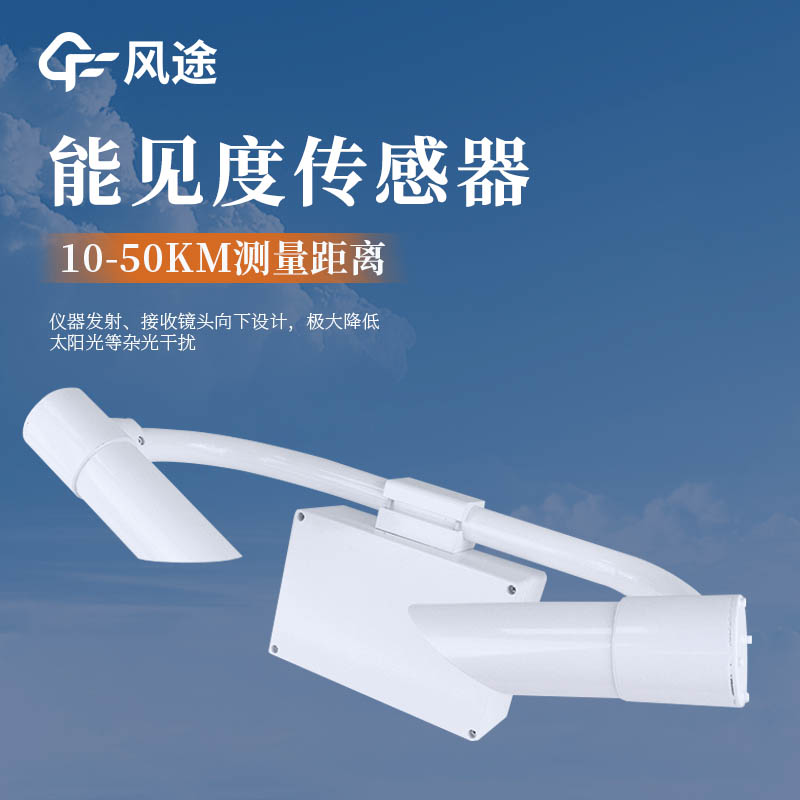 能見(jiàn)度傳感器廠商推薦