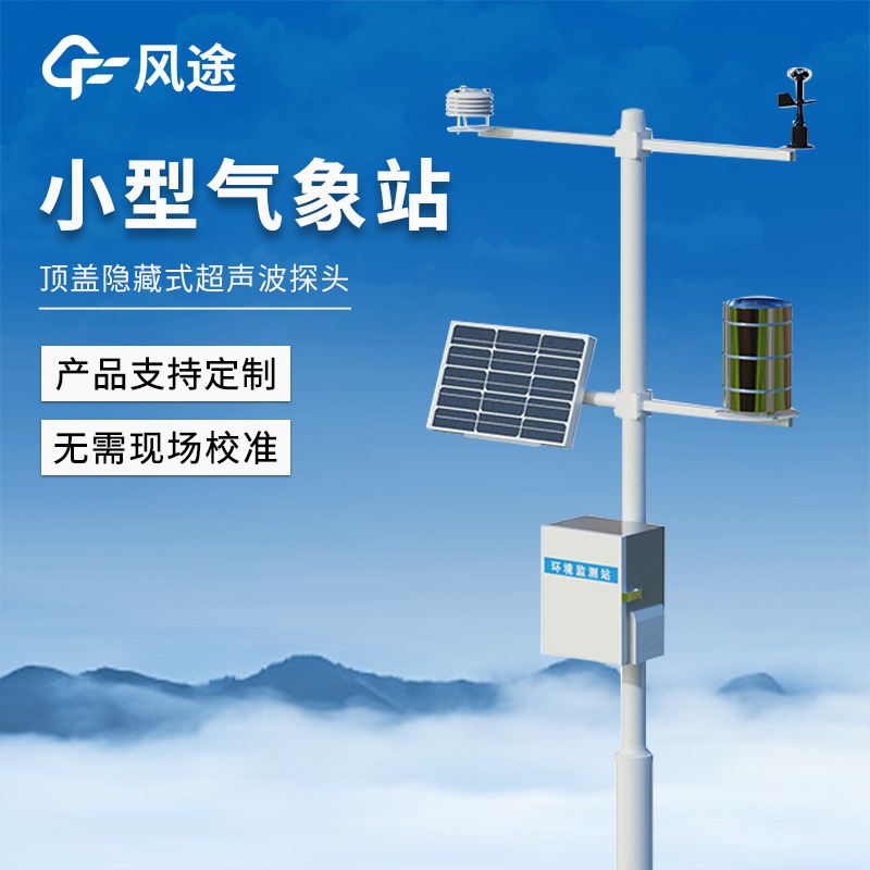 智能氣象監測站，局部氣象精細化監測