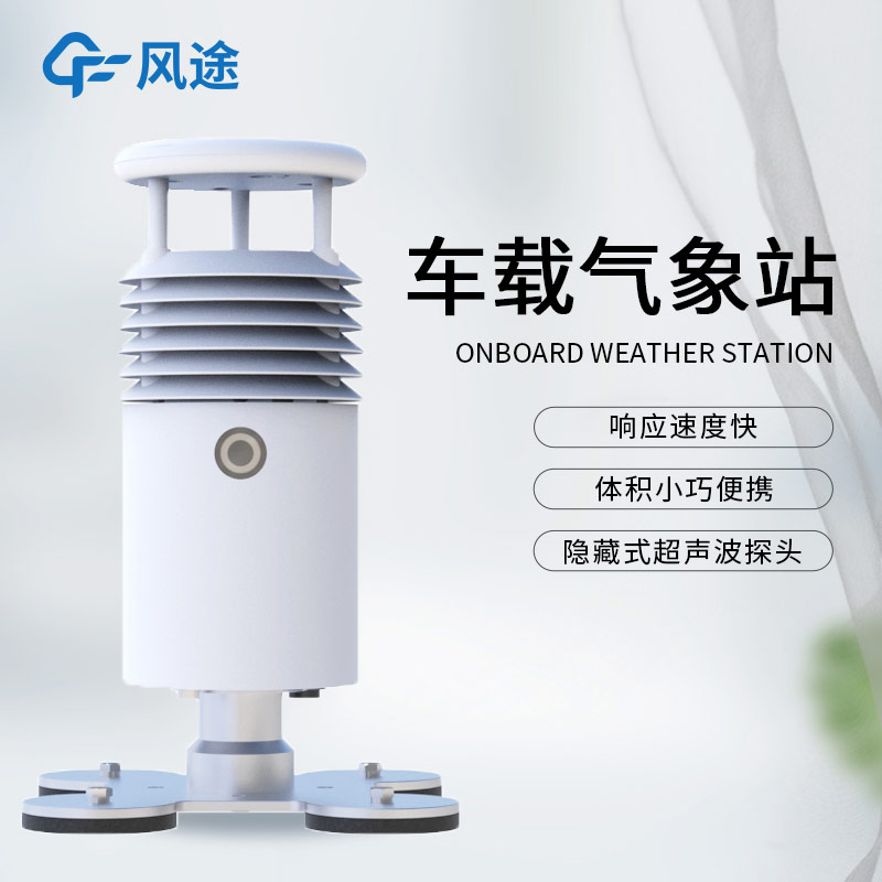 應急氣象設備除了支架便攜氣象站，還有小型車載自動氣象站！