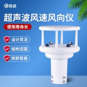 新技術(shù)破解氣象站風傳感器凍結(jié)覆冰問題