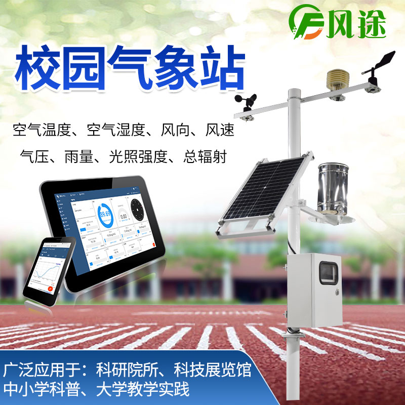校園氣象站，寓教于學(xué)，學(xué)以致用